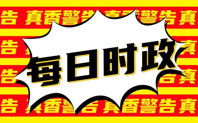 五月时事政治热点新闻深度解析，五月时事政治热点新闻全面深度解析
