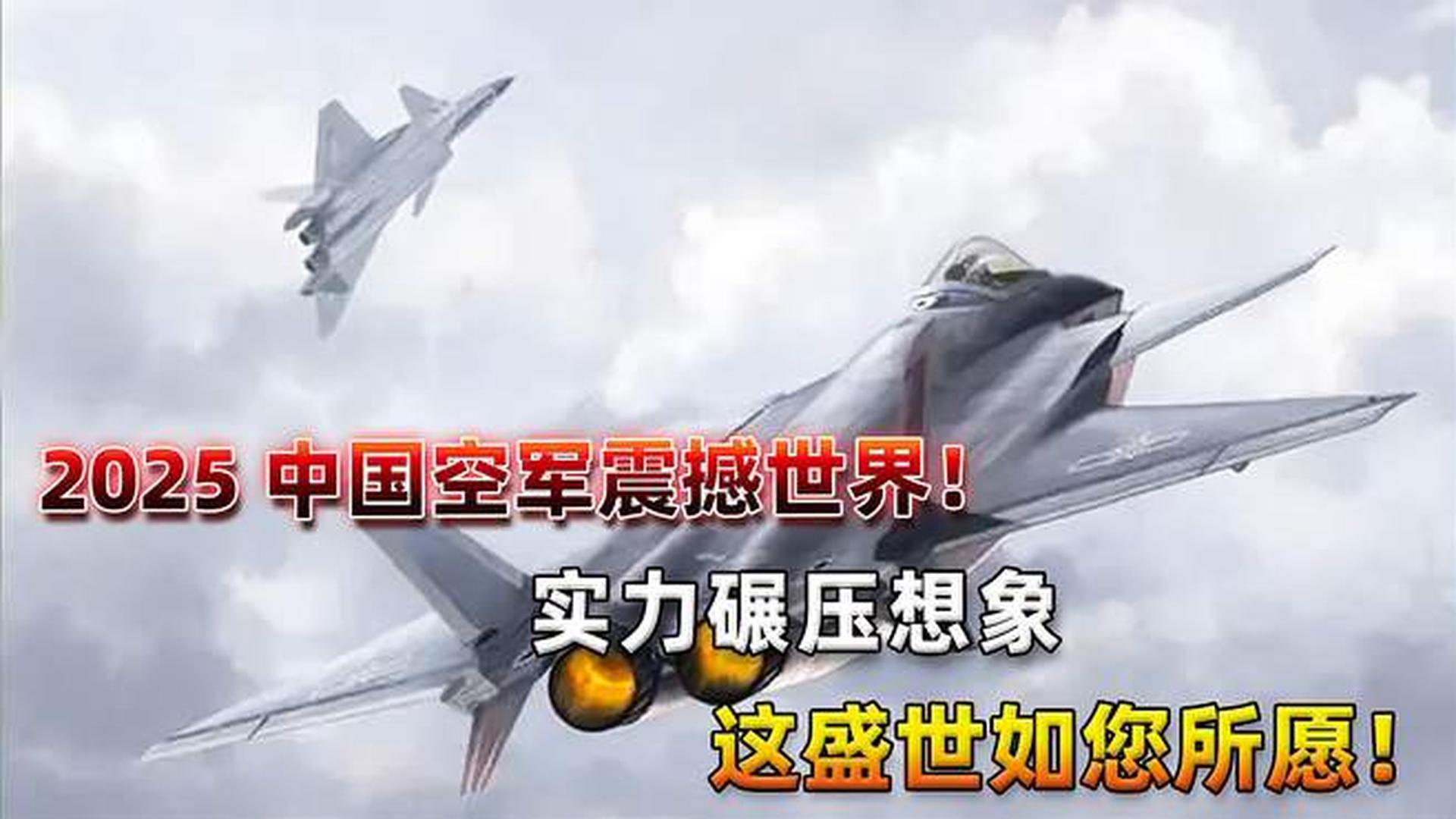 2050年中国空军实力展望，中国空军未来展望，2050年的实力预测