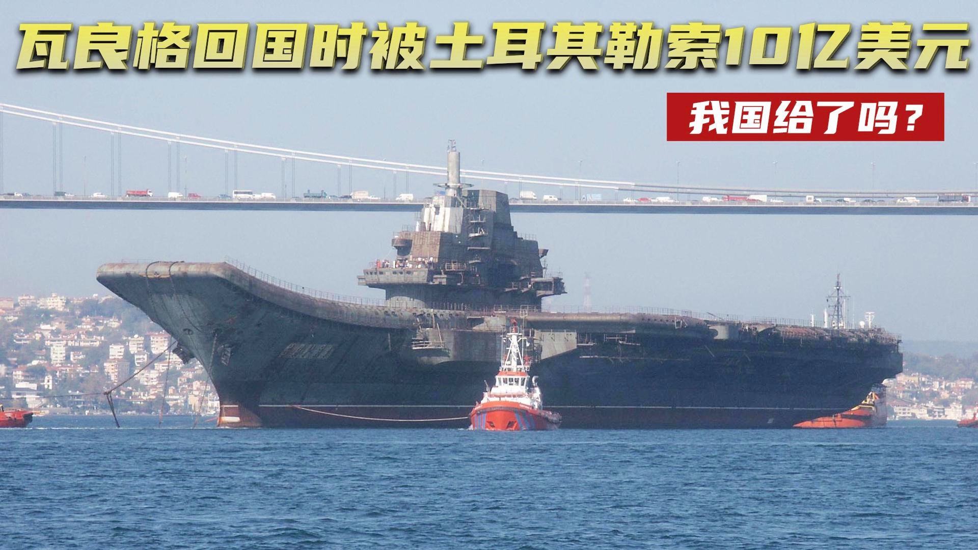 瓦良格号过土耳其所涉费用揭秘，瓦良格号过土耳其所涉费用解密