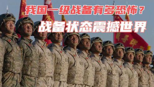 一级战备状态，深度解析其恐怖内涵与必要性，一级战备状态，恐怖内涵深度解析及其必要性探讨