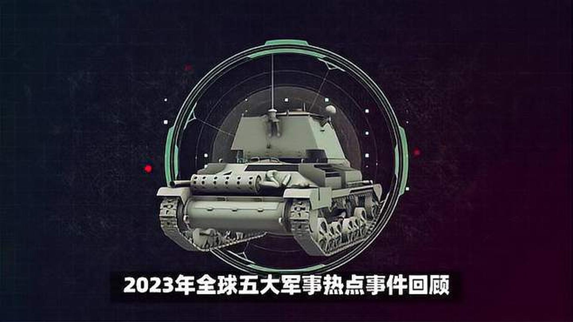 三分钟回顾2023年全球大事件，三分钟回顾，2023年全球重大事件概览
