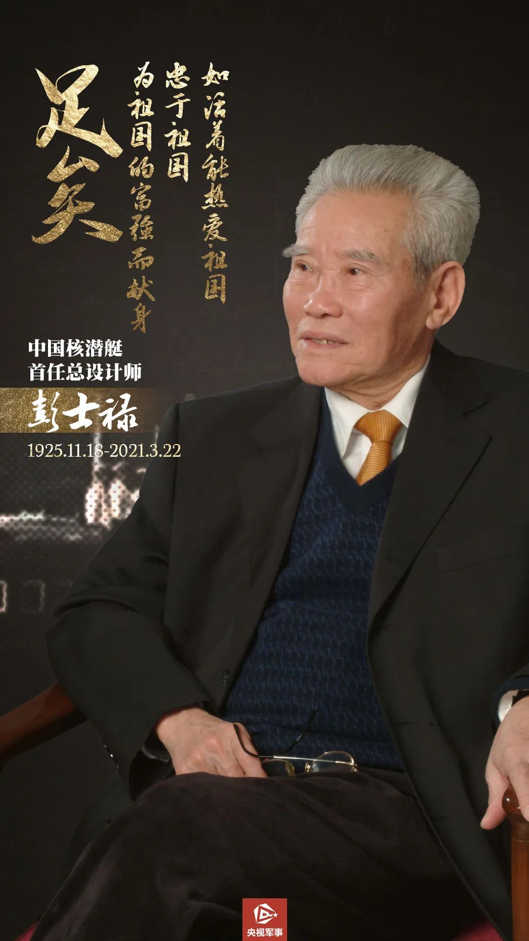 彭士禄，一位伟大的工程师与科学家的人生轨迹，彭士禄，伟大工程师与科学家的辉煌人生轨迹