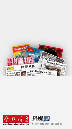 参考消息手机网首页，移动时代的新闻资讯平台，移动时代新闻资讯首选，参考消息手机网首页