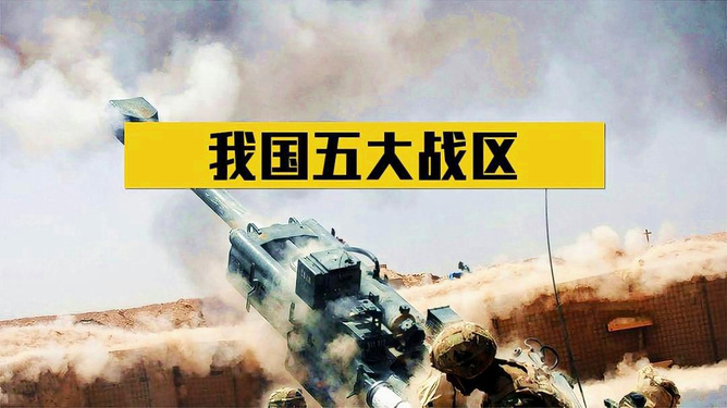 中国现有的战区划分及其战略意义，中国战区划分与战略意义解读