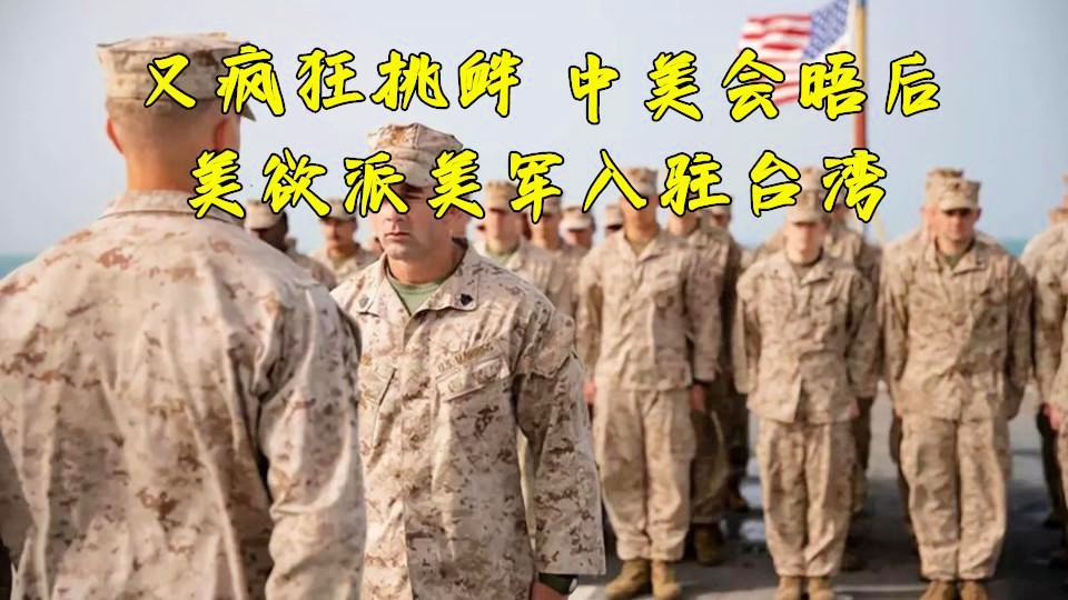 美军疯狂入住台湾,背景、影响与前景分析,美军进驻台湾,背景分析、影响及前景探讨