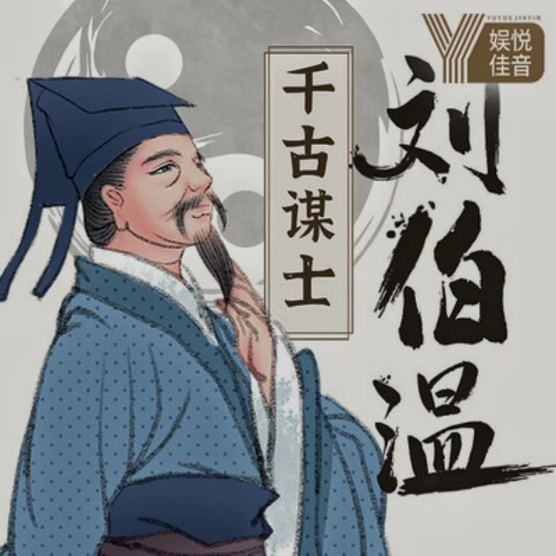 刘伯温中的智慧与决断，恃才傲物，一肖恃之，刘伯温智慧与决断，恃才傲物，一肖之恃的魅力