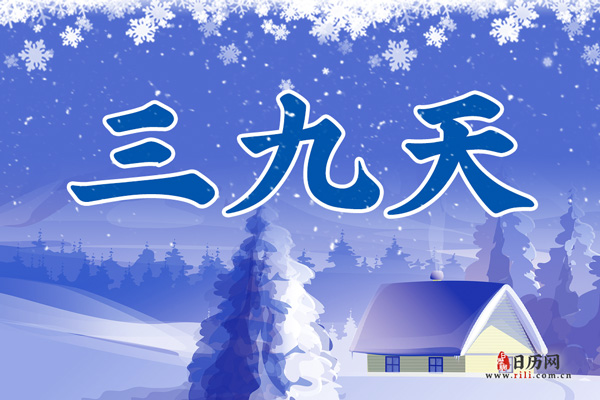 今天是三九第几天——寒冬中的日子计算与感受,三九第几天的寒冬,日子计算与感受