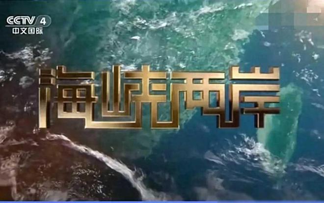 海峡两岸直播