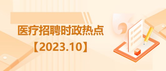 时事新闻最新消息2023年10月份概览，时事新闻概览，2023年10月份最新消息综述