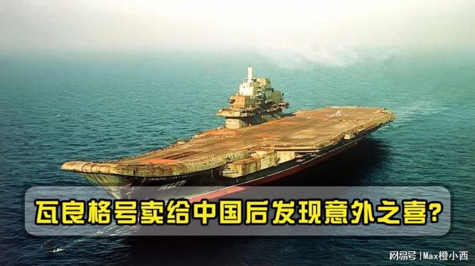 瓦良格号的出售背后的故事，瓦良格号出售背后的传奇故事