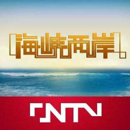 中央电视台海峡两岸，连接两岸的纽带与桥梁，中央电视台海峡两岸，两岸的纽带与桥梁。