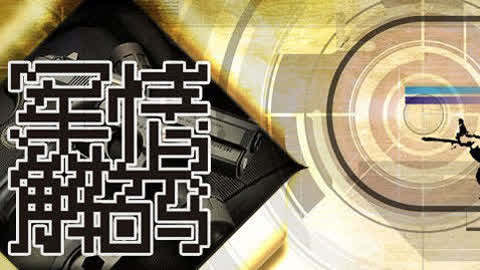 军情密码，战争与和平的守护者，军情密码，守护战争与和平的机密使者