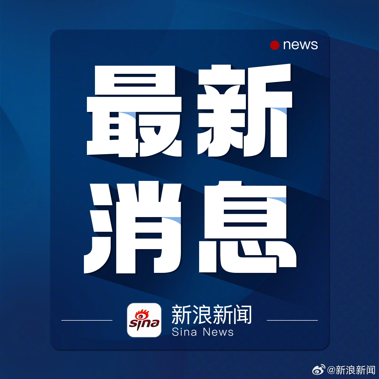 其他新闻最新消息概览，全球新闻概览，最新消息速递