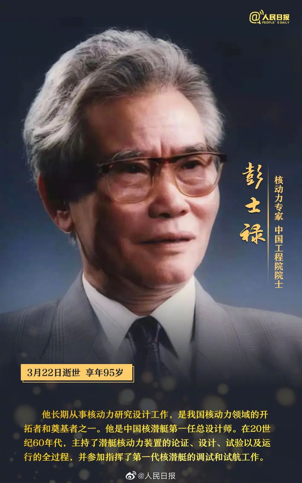 彭士禄素材，一位卓越工程师的人生轨迹，彭士禄，卓越工程师的人生轨迹与卓越成就