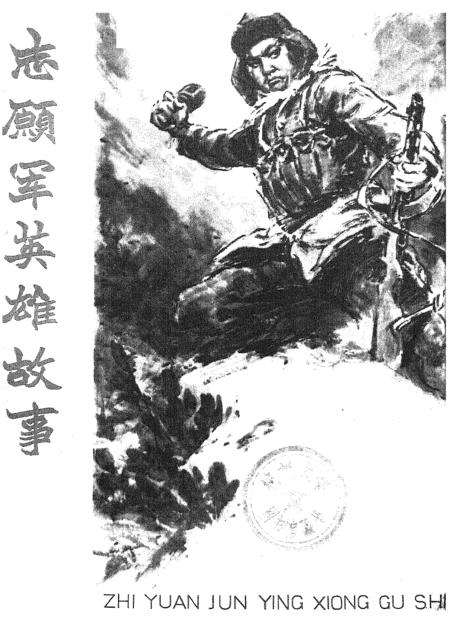 中国人民志愿军英雄故事简短,中国人民志愿军英雄故事概览