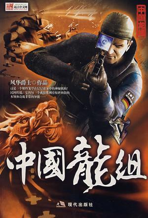 中国特殊部门龙组，神秘而强大的力量，中国特殊部门龙组，神秘力量的揭秘
