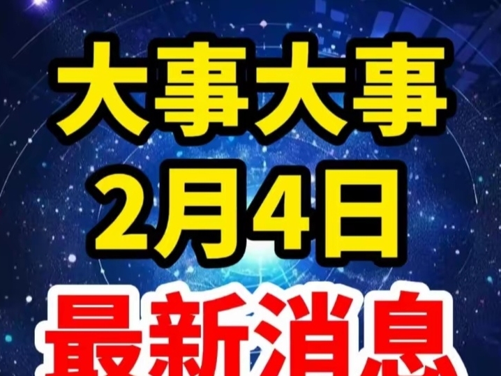 最近新闻大事件，最近新闻大事件概览