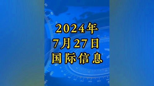 近期国际新闻热点大事件2023年8月综述,2023年8月国际新闻热点大事件综述