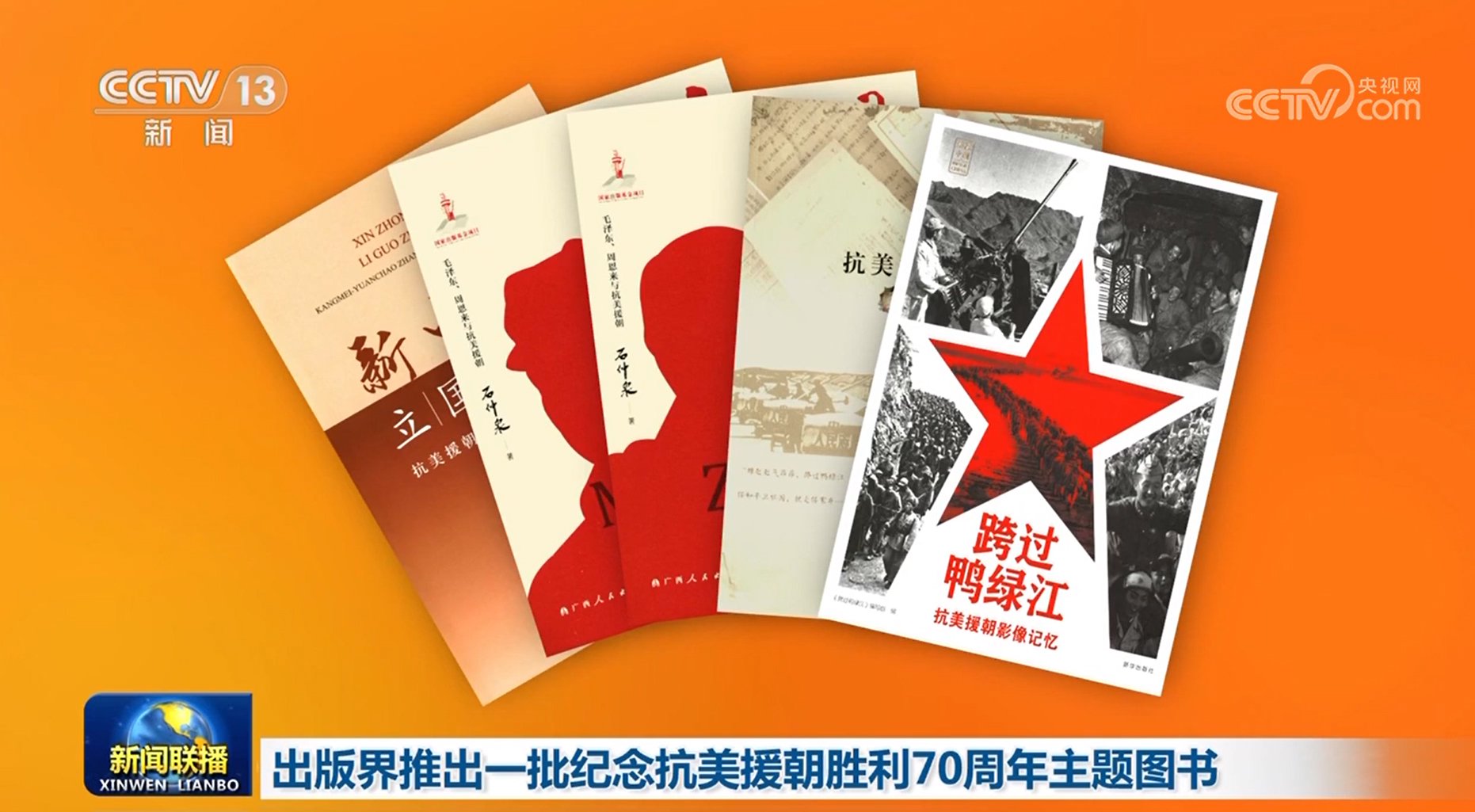 纪念抗美援朝七十周年，回望历史，传承精神——书籍中的历史印记，纪念抗美援朝七十周年，回望历史，传承精神——书籍里的历史印记记忆