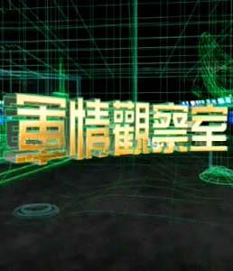 军情观察室2024最新一期八哥网报道，军情观察室最新报道，八哥网发布2024年最新一期内容摘要