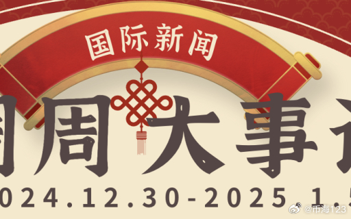 最新国际新闻大事件视频,全球视角下的时事洞察,全球视角下的最新国际新闻大事件视频时事洞察