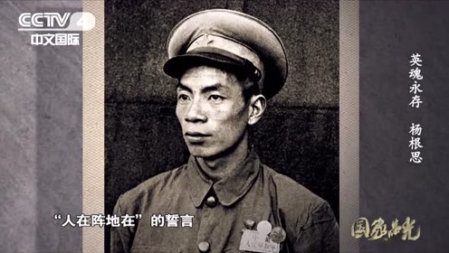 杨根思连连史，英雄之魂的传承与发扬，杨根思连英雄传承与发扬的辉煌历史