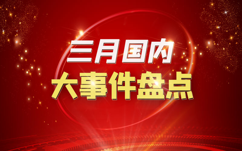 最新新闻国内大事件及神舟最新消息概述,国内最新大事件与神舟最新动态概览