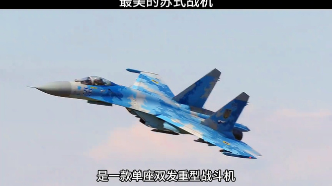 苏式战机为什么那么漂亮,苏式战机的设计魅力,探究其漂亮的原因