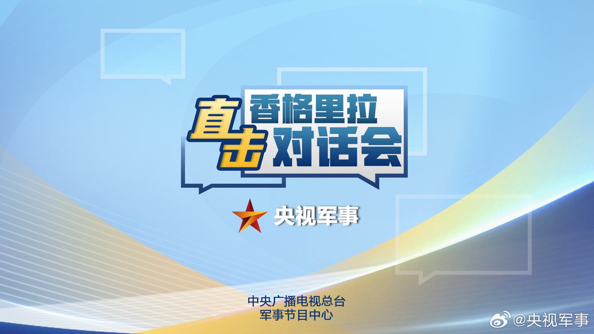 军事对话节目，深度探讨军事议题，普及国防知识，军事对话节目，深度探讨军事议题，普及国防知识的重要性