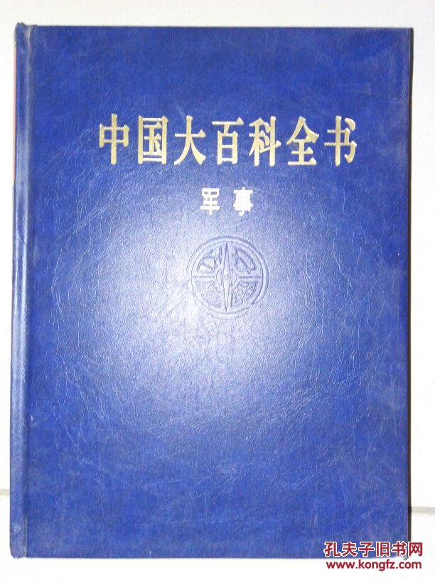 中国大百科全书与军事,深度解读与探索,中国大百科全书与军事,深度解读与探索之旅
