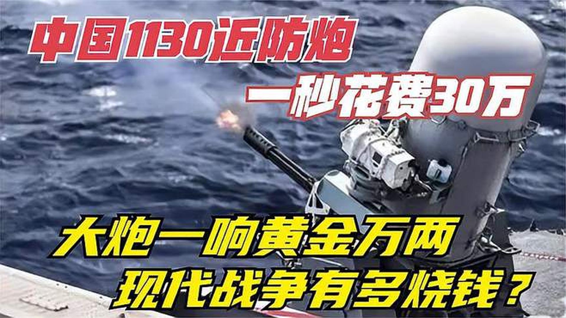 关于中国近防炮系统,探索1130近防炮的造价与性能的文章,中国近防炮系统揭秘,探索1130近防炮的造价与性能之巅