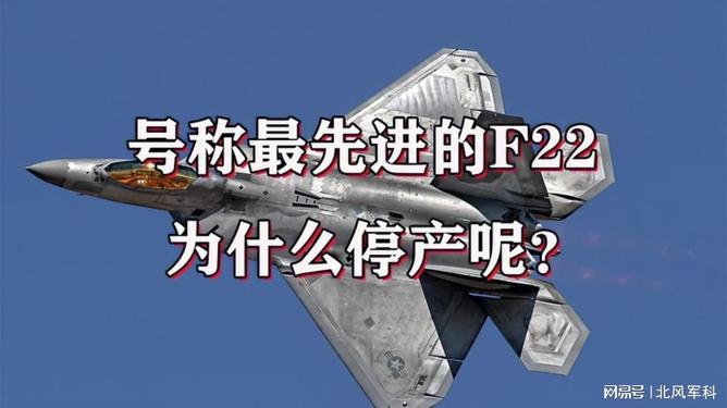 F-22猛禽战斗机停产时间解析，F-22猛禽战斗机停产时间深度解析