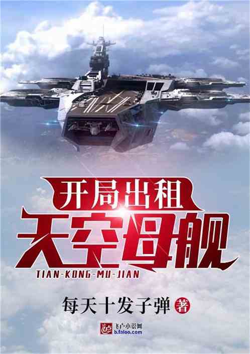 星际征途，航天母舰与小说中的王晨传奇，星际征途，航天母舰与王晨的传奇之旅