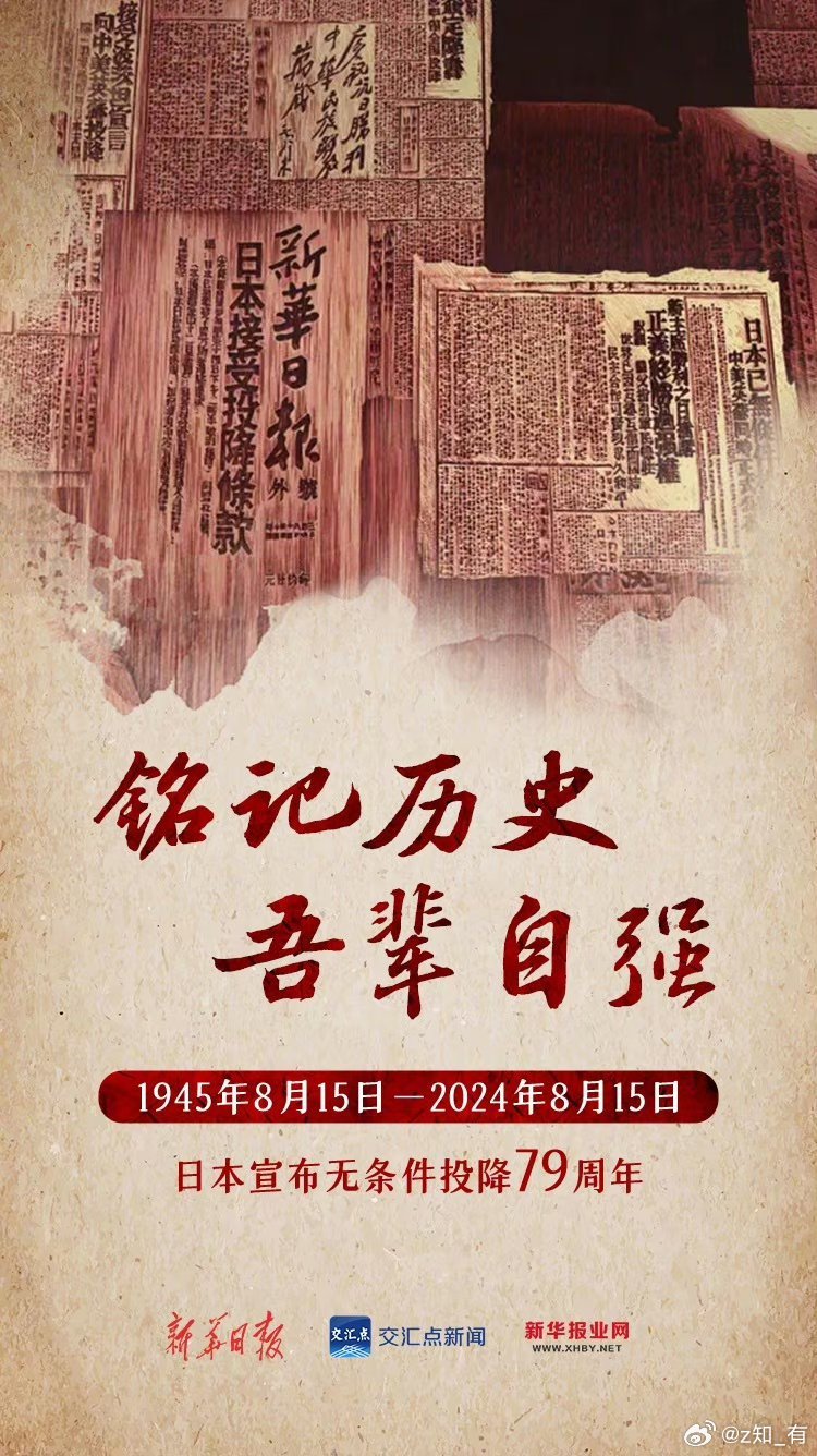 日本无条件投降79周年的历史回顾与启示，日本无条件投降79周年的历史回顾与反思