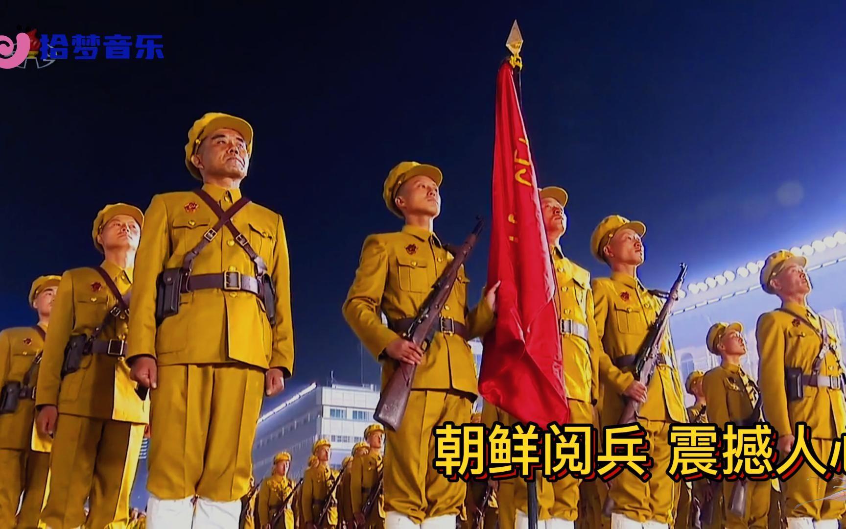 朝鲜国庆庆典上演奏的志愿军军歌视频，跨越时空的友谊与团结力量，跨越时空的友谊与团结力量，朝鲜国庆庆典上的志愿军军歌视频回顾