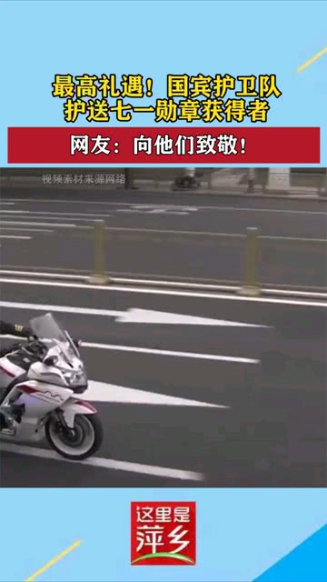 国宾护卫队全程护送，荣耀与责任的体现，国宾护卫队全程护送，荣耀与责任的彰显
