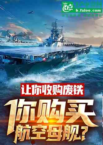 开局造空中母舰,星际航行之始,星际航行之始,开局建造空中母舰