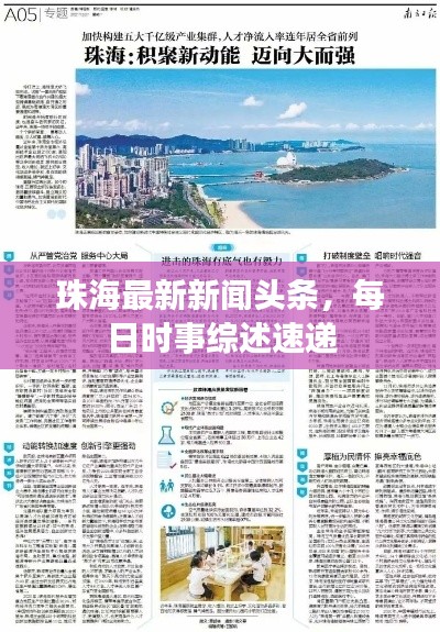 珠海今天发生的重大新闻，珠海今日重大新闻速递