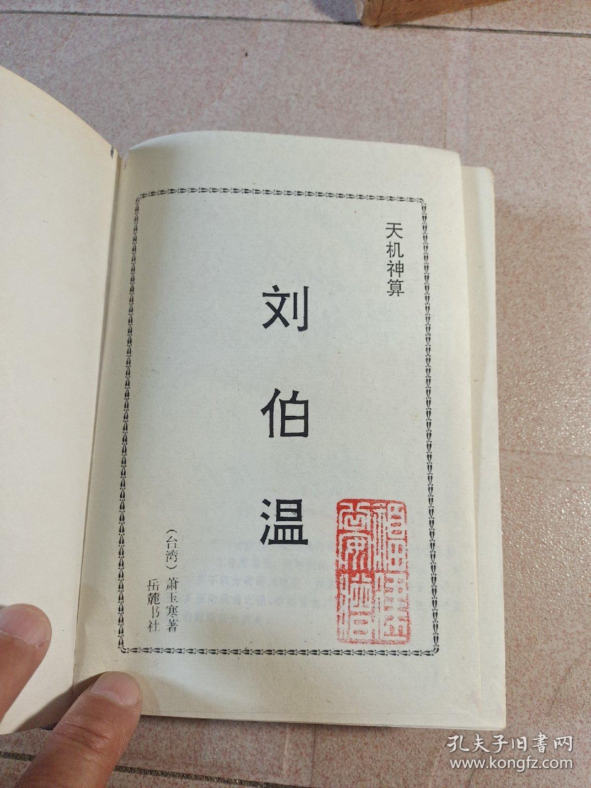 刘伯温一肖中特，传奇人物与神秘预测的世界，刘伯温一肖中特，传奇人物揭秘预测世界之谜