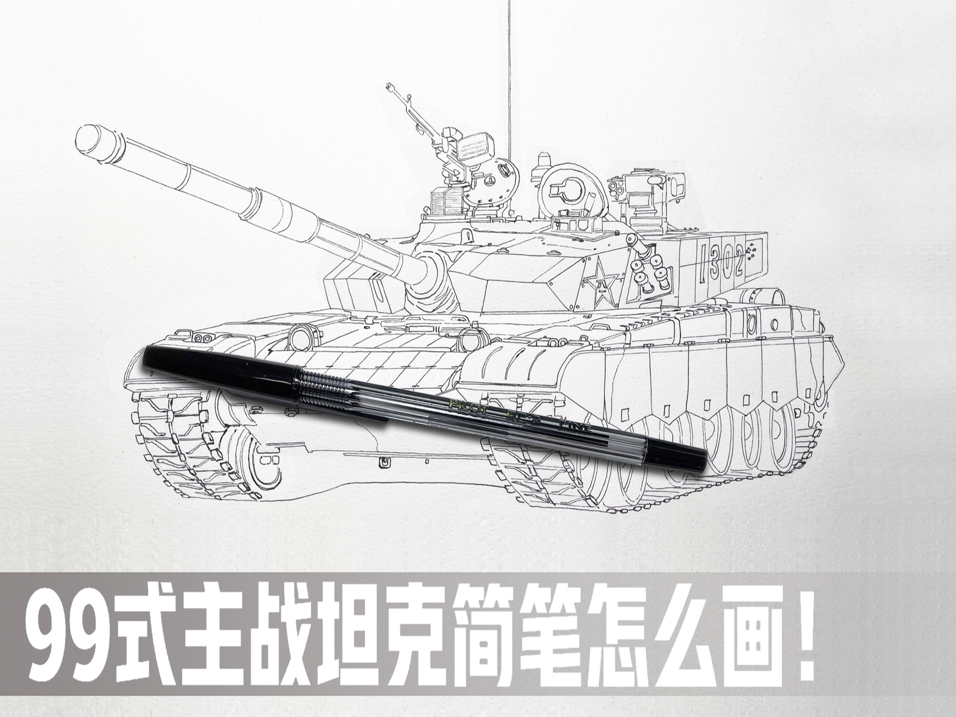 探索99式主战坦克的简笔画艺术,简笔画艺术探索,99式主战坦克的绘制指南