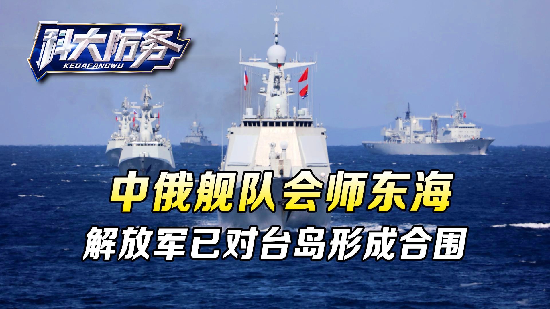 我军已对台岛形成合围——全面解读与前瞻,我军对台岛形成合围,全面解读与前瞻