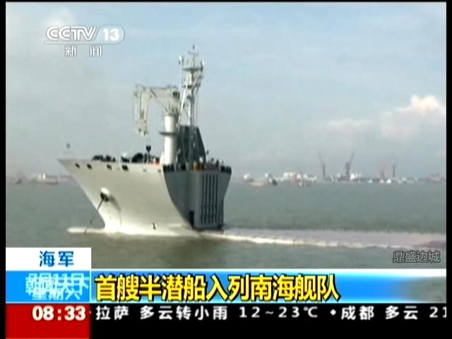 南海舰队834半潜船，探索深海，展现中国海军力量，南海舰队834半潜船深海探索，展现中国海军强大力量