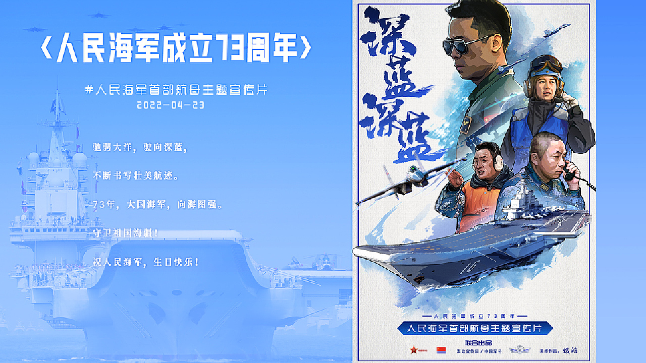 海军节宣传片，传承与创新的海洋力量，共筑未来的和平之舟（2022年），海军节宣传片，传承创新海洋力量，共筑未来和平之舟（2022）