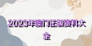 澳门正版资料大全，免费公开的信息资源，澳门正版资料大全，免费公开信息资源汇总