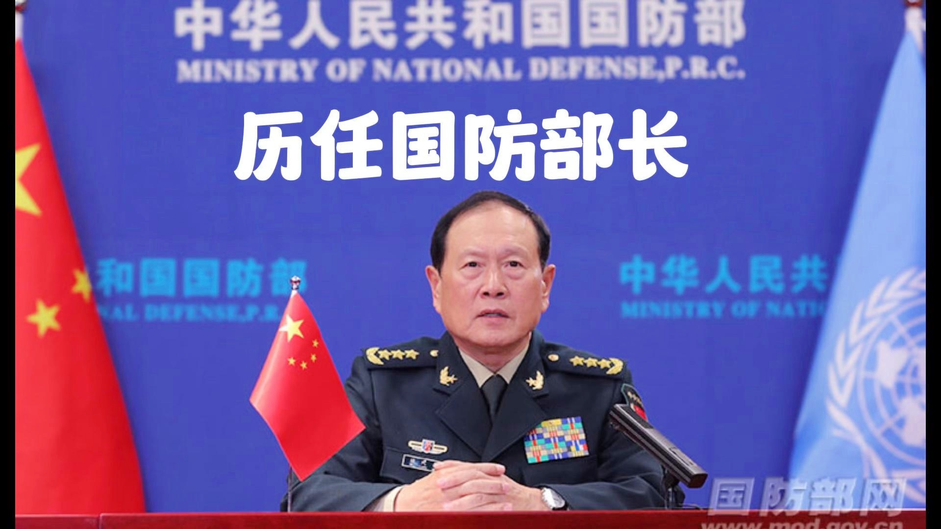中国历任国防部长一览表，中国历任国防部长名录概览