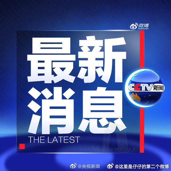 今天国内新闻有哪些，今日国内新闻热点概述