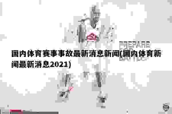 体育新闻最新消息,全球赛场动态速递,全球赛场动态速递,最新体育新闻一览