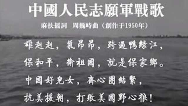 志愿军军歌与鸭绿江，一曲壮歌，一段历史，志愿军军歌与鸭绿江，壮歌一曲，历史一段的铭记