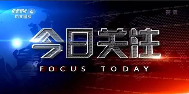CCTV4最新一期今日关注，深度解析全球热点事件，CCTV4最新一期今日关注，深度聚焦全球热点事件解析