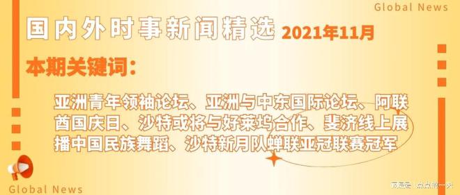 本周国际时事新闻综述，本周国际时事新闻综述概览